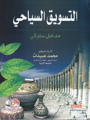 cover image of التسويق السياحي